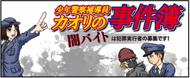 闇バイトは犯罪実行者の募集です！