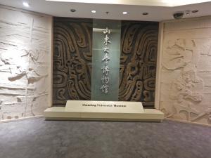 山東大学博物館