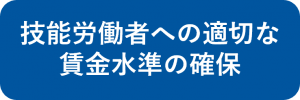 技能労働者への適切な賃金水準の確保