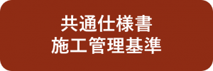 共通仕様書施工管理基準