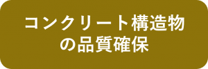 コンクリート構造物の品質確保