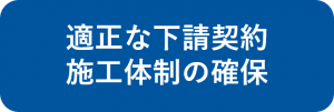 適正な下請契約施工体制の確保