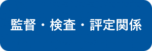 監督・検査・評定関係