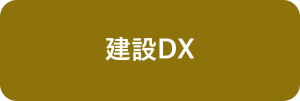 建設DX
