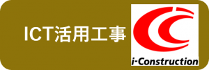 ICT活用工事