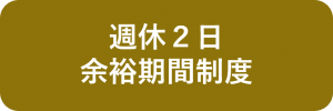 週休2日