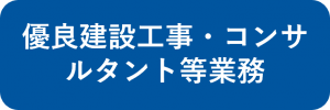 優良建設工事・コンサルタント等業務