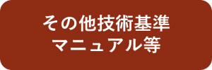 その他技術基準マニュアル等