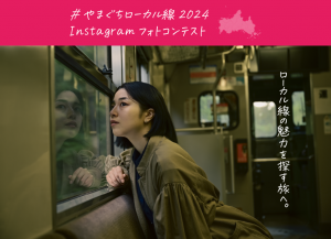 やまぐちローカル線2024Instagramフォトコンテスト