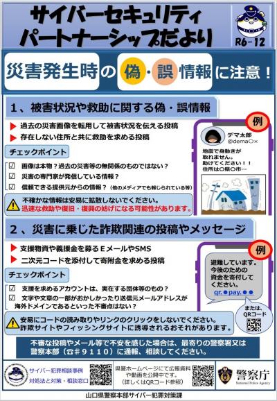 災害発生時の偽・誤情報に注意