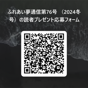 ふれあい夢通信第76号_（2024冬号）の読者プレゼント応募フォーム  用 QR コード 