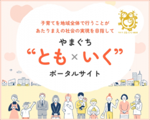 とも×いくポータルサイト