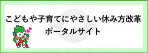 休み方改革ポータルサイト