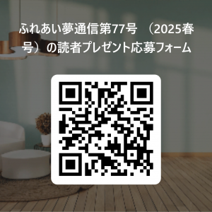 ふれあい夢通信第77号_（2025春号）の読者プレゼント応募フォーム   用 QR コード 