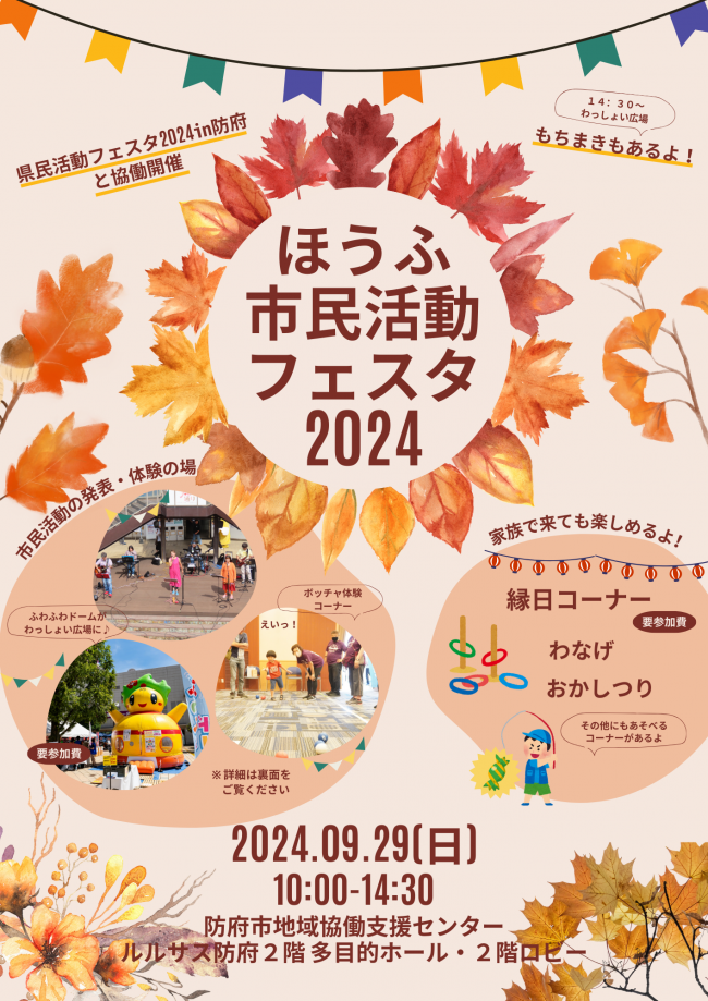 ほうふ市民活動フェスタ2024チラシ表