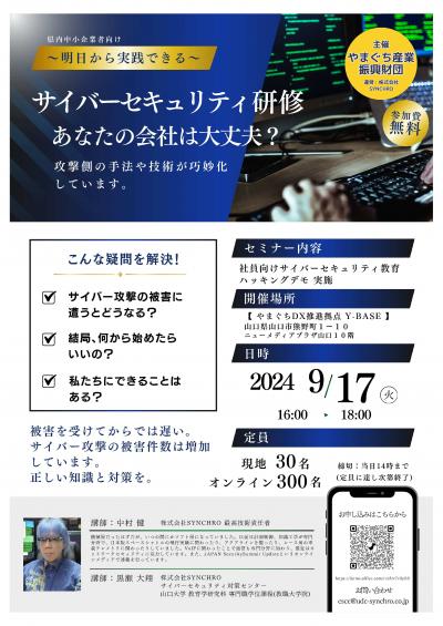 サイバーセキュリティ講座案内チラシ