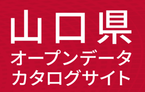 オープンデータカタログサイト