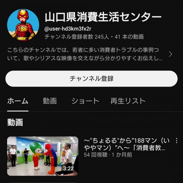 消費生活センターYouTubeトップ