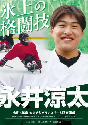 永井涼太選手