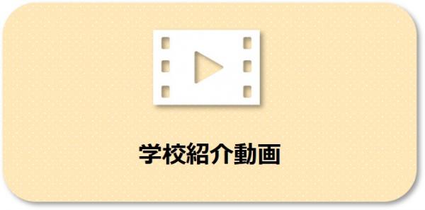 学校紹介動画
