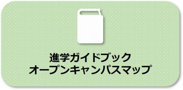 進学ガイドブック・オープンキャンパスマップ