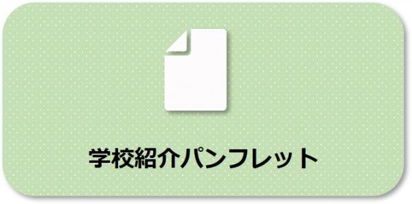 学校紹介パンフレット