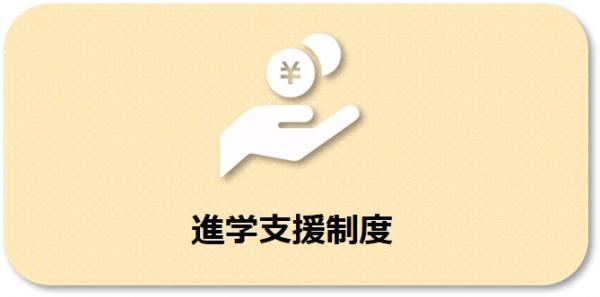 進学支援制度