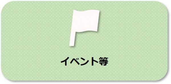 イベント等