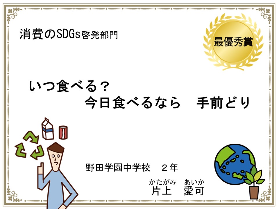 消費のSDGs啓発部門　最優秀作品