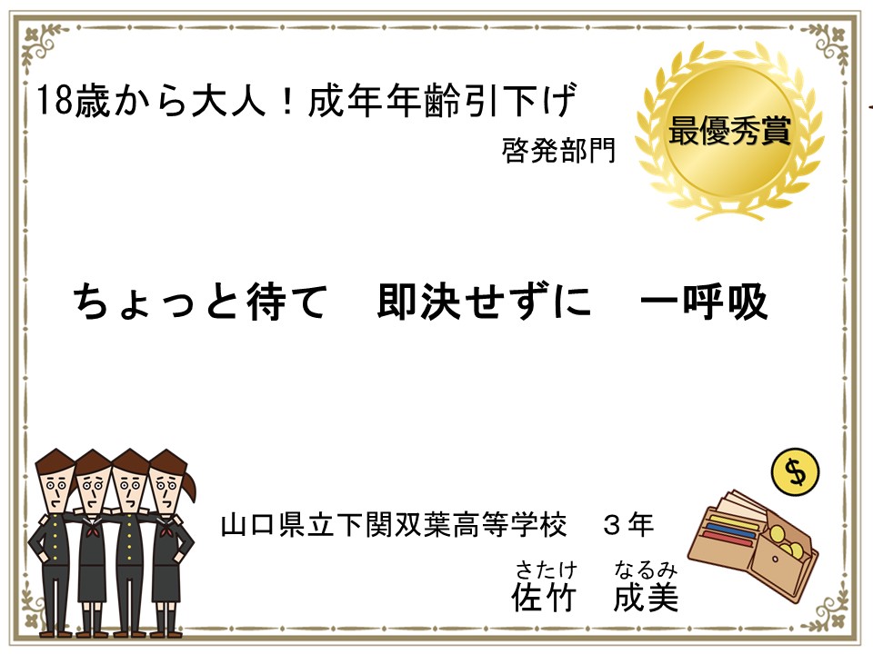 1８歳から大人！成年年齢引き下げ啓発部門　最優秀作品