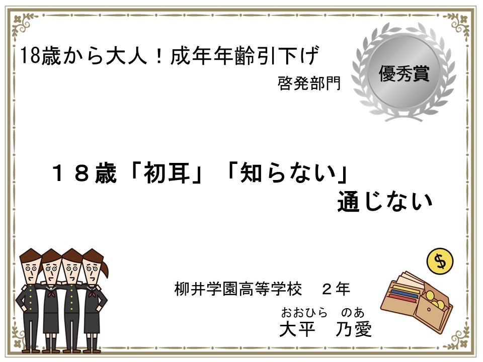 1８歳から大人！成年年齢引き下げ啓発部門　優秀作品