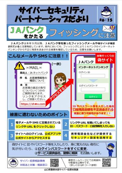 JAバンクをかたるフィッシングに注意