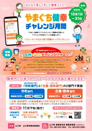 やまぐち健幸アプリチャレンジ月間