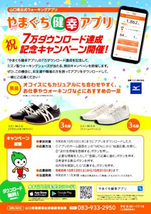 7万ダウンロード達成記念キャンペーンチラシ