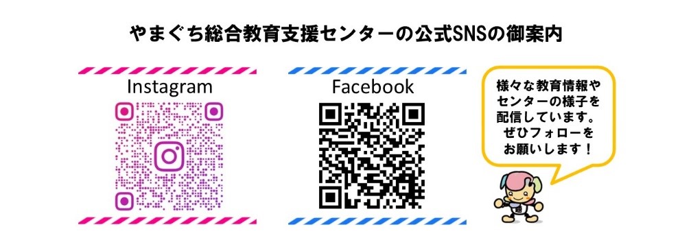 やまぐち総合教育支援センターSNSの二次元コードです