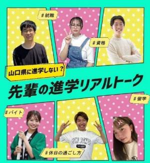 県内進学動画「山口県に進学しない？先輩の進学リアルトーク」のイメージ画像を掲載しています。