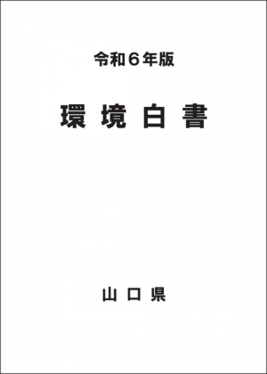 令和6年版環境白書表紙