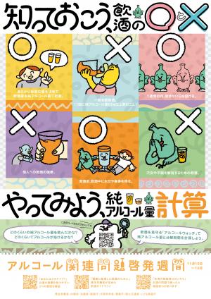 令和６年度アルコール関連問題啓発週間ポスター