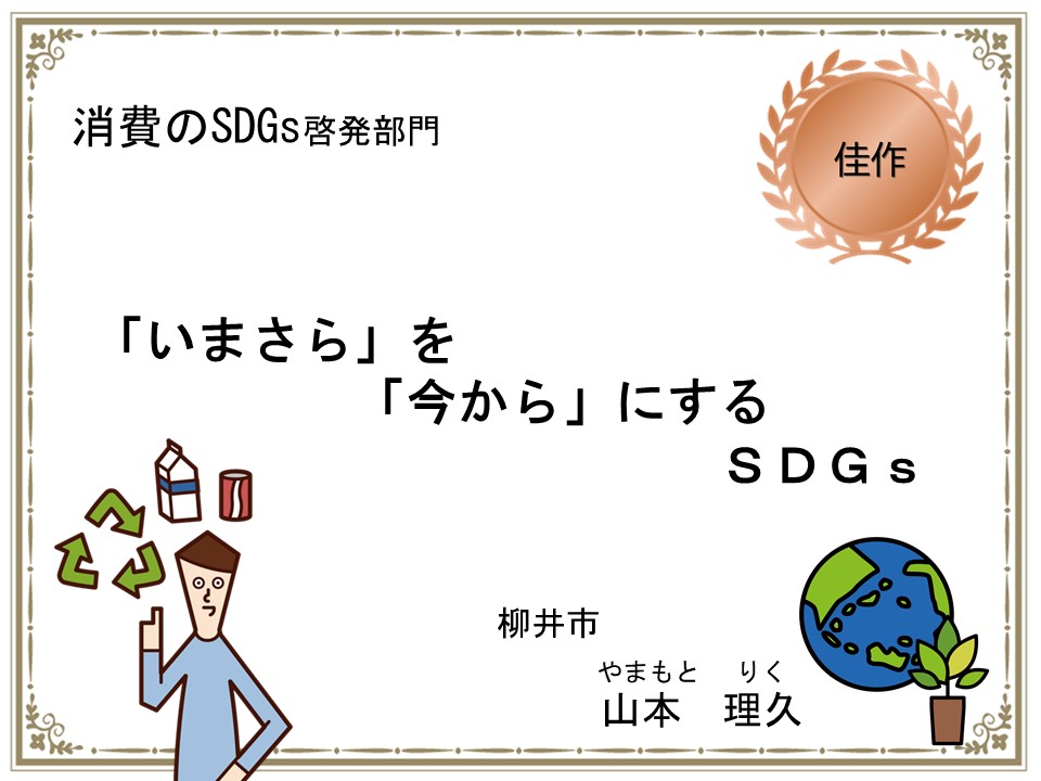 消費のSDGs啓発部門　佳作作品