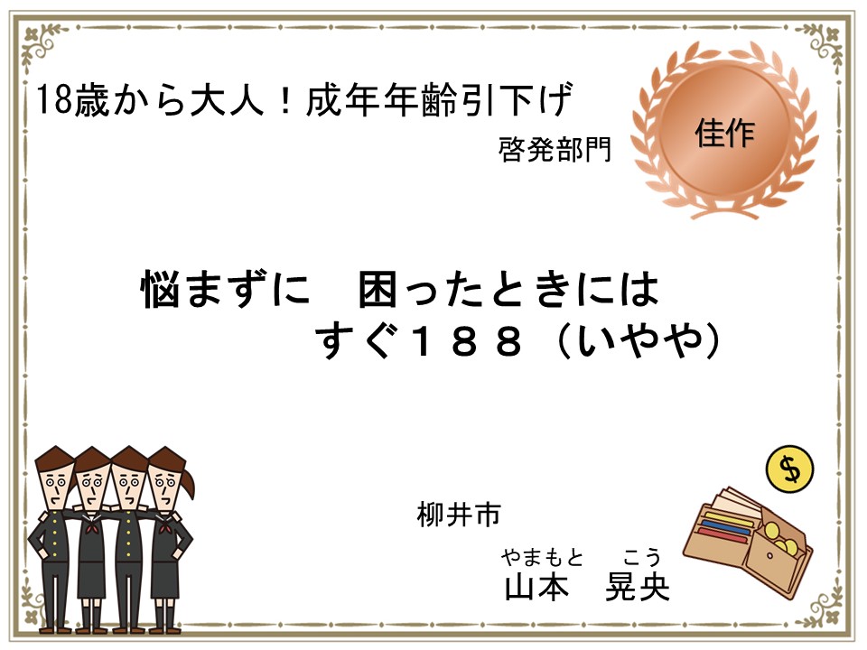 １８歳から大人！成年年齢引き下げ啓発部門　佳作作品