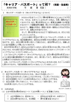 玖珂小学校で作成された児童用のキャリア・パスポートの手引きの一部です。