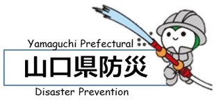 山口県防災