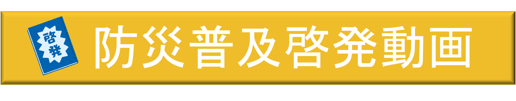 防災普及啓発動画