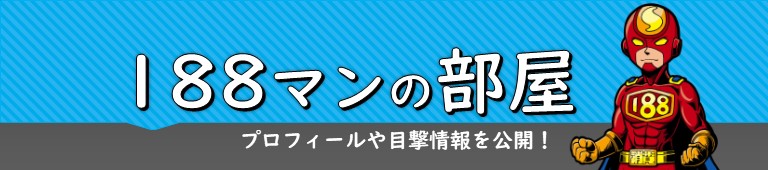 188マンの部屋