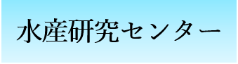 水産研究センター