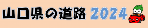 山口県の道路2024