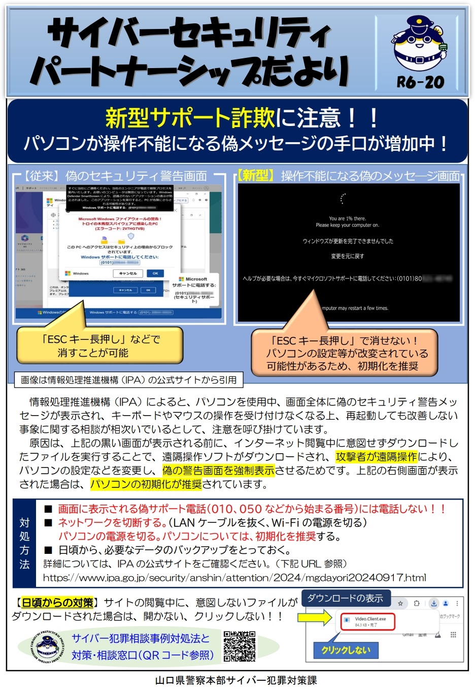 新型サポート詐欺に注意