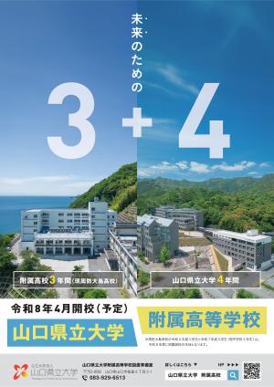 令和8年4月の開校を目指し、山口県立大学が準備を進めている附属高校のポスターを掲載しています。