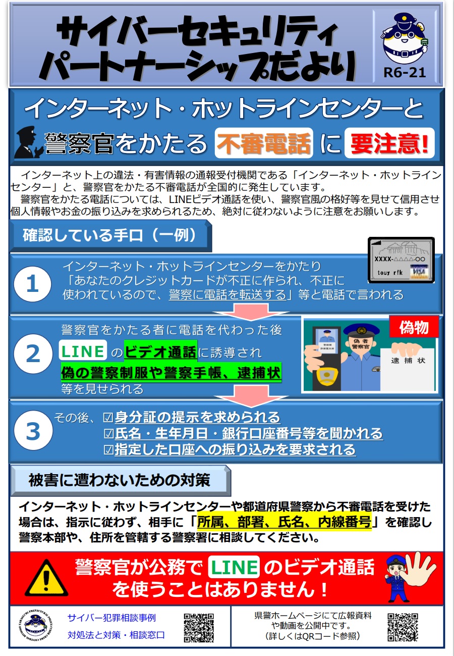 インターネットホットラインセンターをかたる不審電話に注意