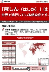 （２）海外渡航者への麻しんの注意事項（厚生労働省）